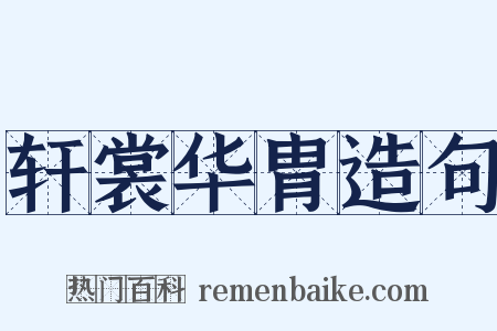 轩裳华胄造句是什么意思的图片